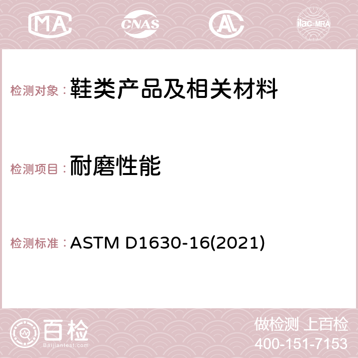 耐磨性能 橡胶耐磨特性的试验方法 ASTM D1630-16(2021)