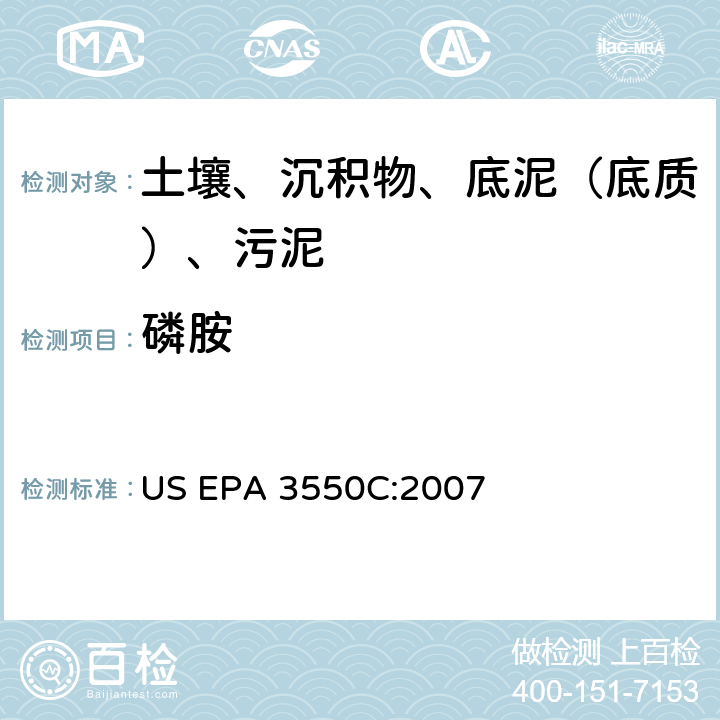 磷胺 超声波萃取 美国环保署试验方法 US EPA 3550C:2007