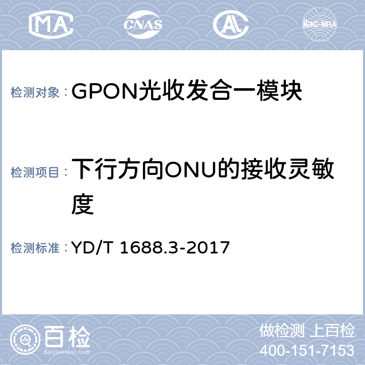 下行方向ONU的接收灵敏度 xPON光收发合一模块技术条件 第3部分：用于GPON光线路终端光网络单元(OLT/ONU)的光收发合一模块 YD/T 1688.3-2017 6.3.15