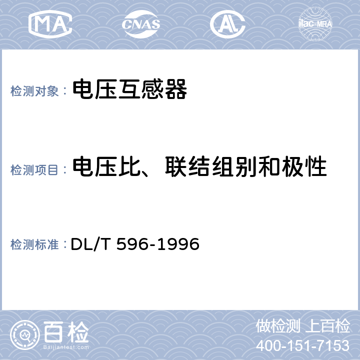 电压比、联结组别和极性 电力设备预防性试验规程 DL/T 596-1996 7.2.1 表8-9、10、9-1