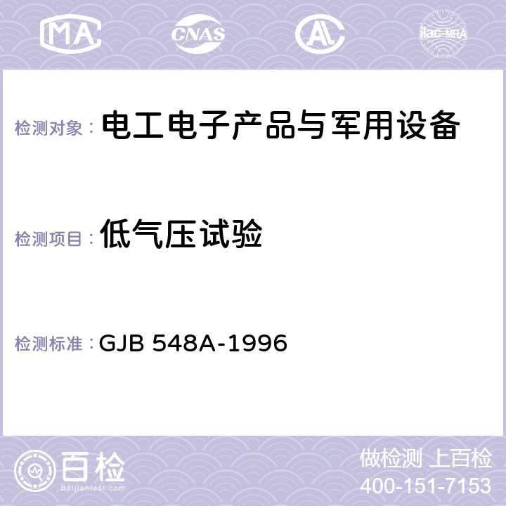 低气压试验 《微电子器件试验方法和程序》 GJB 548A-1996 方法1001