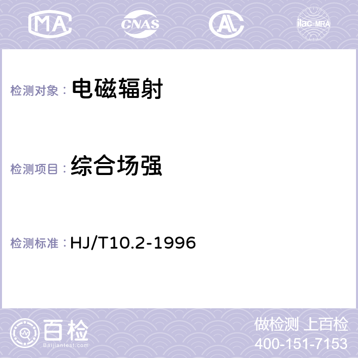 综合场强 辐射环境保护管理导则 电磁辐射监测仪器和方法 HJ/T10.2-1996