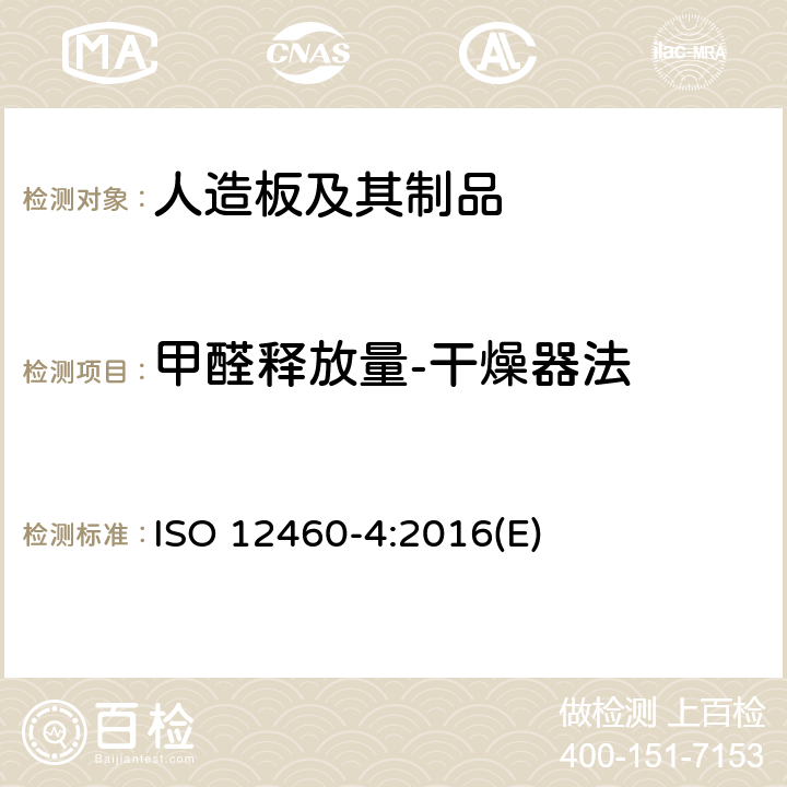 甲醛释放量-干燥器法 ISO 12460-4-2016 木基板材 甲醛释放的测定 第4部分:干燥器法