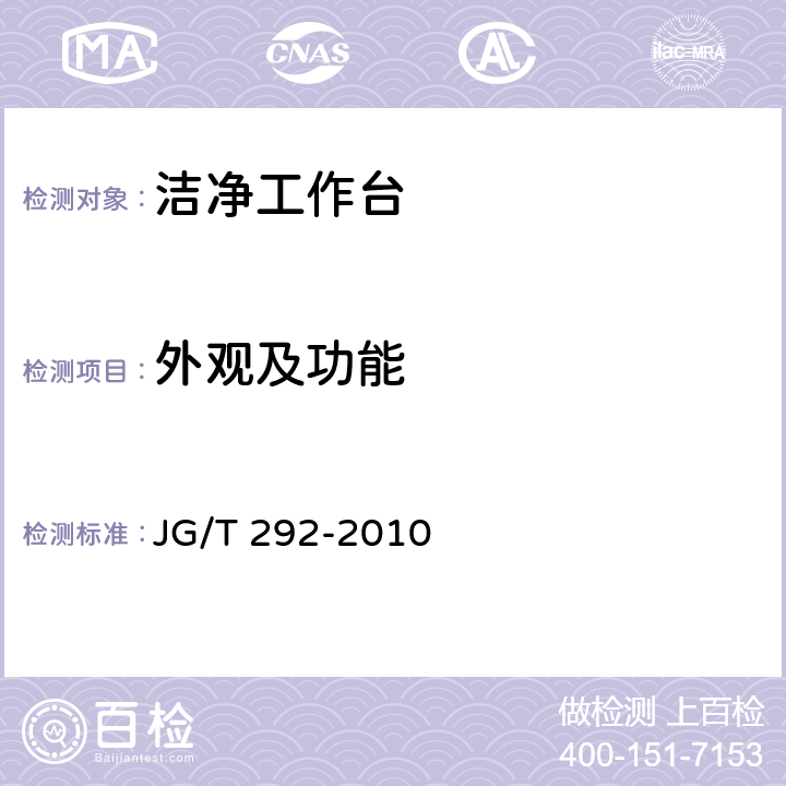 外观及功能 洁净工作台 JG/T 292-2010 7.3