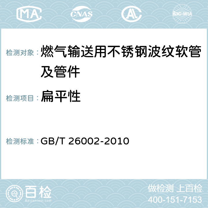 扁平性 燃气输送用不锈钢波纹软管及管件 GB/T 26002-2010