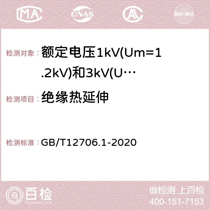 绝缘热延伸 额定电压1kV(Um=1.2kV)到35kV(Um=40.5kV)挤包绝缘电力电缆及附件第1部分：额定电压1kV(Um=1.2kV)和3kV(Um=3.6kV)电缆 GB/T12706.1-2020 18.13