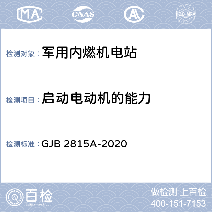 启动电动机的能力 军用内燃机电站通用规范 GJB 2815A-2020 4.5.60