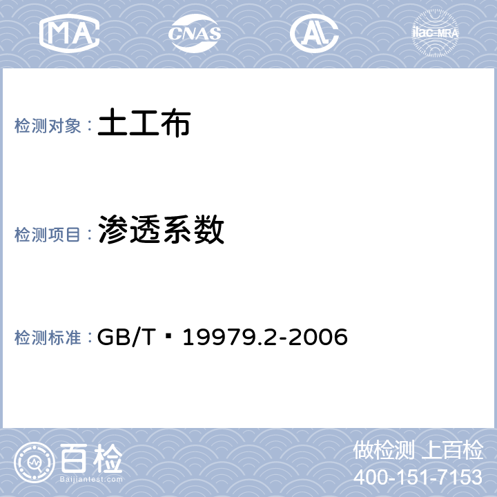 渗透系数 土工合成材料 防渗性能 第2部分:渗透系数 GB/T 19979.2-2006