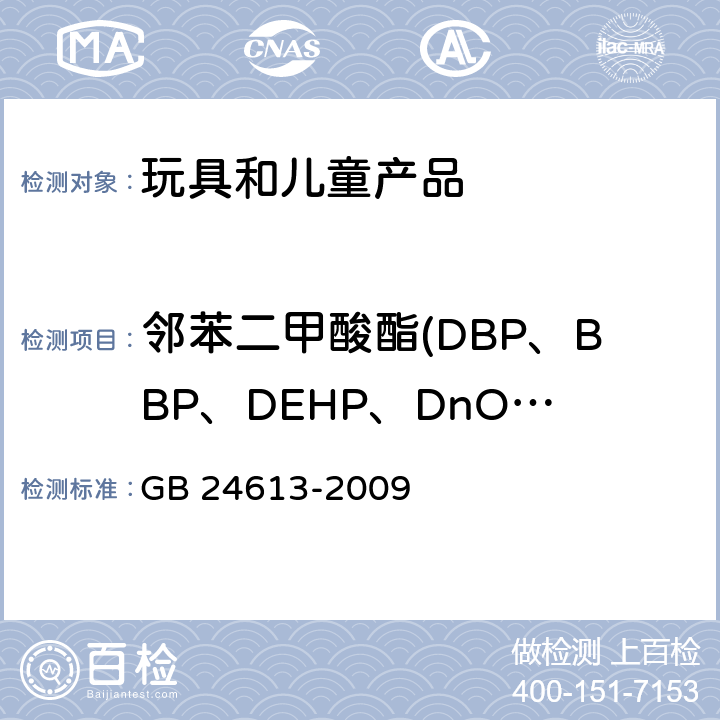邻苯二甲酸酯(DBP、BBP、DEHP、DnOP、DINP、DIDP) 玩具用涂料中有害物质限量 GB 24613-2009 附录C