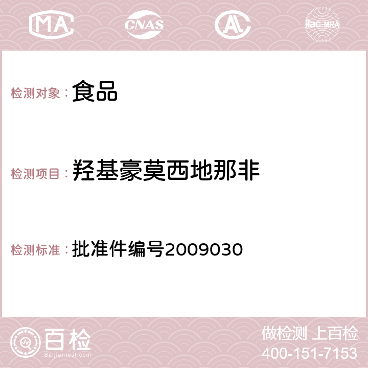 羥基豪莫西地那非 國家食品藥品監督管理局藥品檢驗補充檢驗方法和檢驗項目批準件（補腎壯陽類中成藥中PDE5型抑制劑的快速檢測方法） 批準件編號2009030