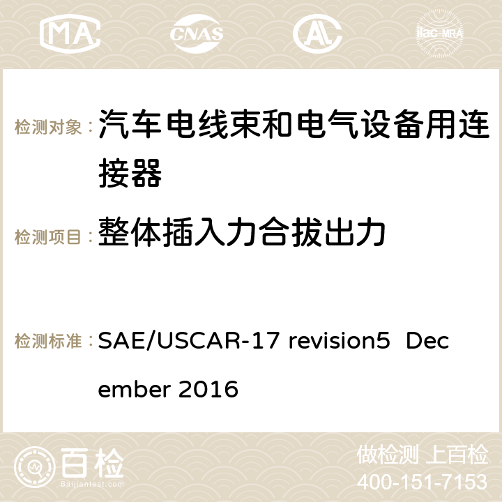 整体插入力合拔出力 汽车射频连接器系统性能规范 SAE/USCAR-17 revision5 December 2016 4.2.2