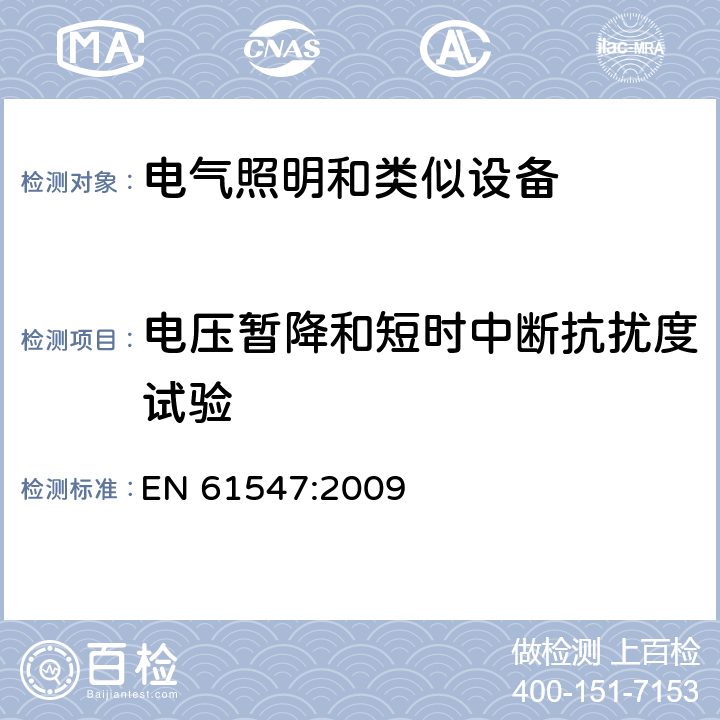 电压暂降和短时中断抗扰度试验 一般照明用设备电磁兼容抗扰度要求 EN 61547:2009 5.8