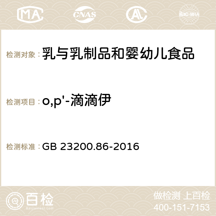 o,p'-滴滴伊 食品安全国家标准 乳及乳制品中多种有机氯农药残留量的测定 气相色谱-质谱/质谱法 GB 23200.86-2016