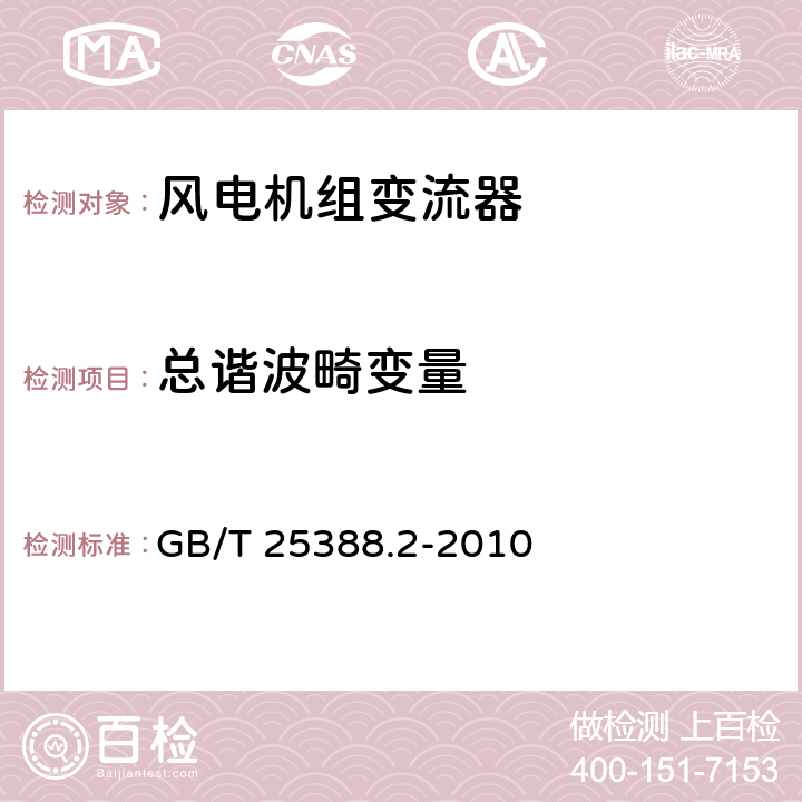 总谐波畸变量 风力发电机组 双馈式变流器 第 2 部分: 试验方法 GB/T 25388.2-2010 条款5.2.8