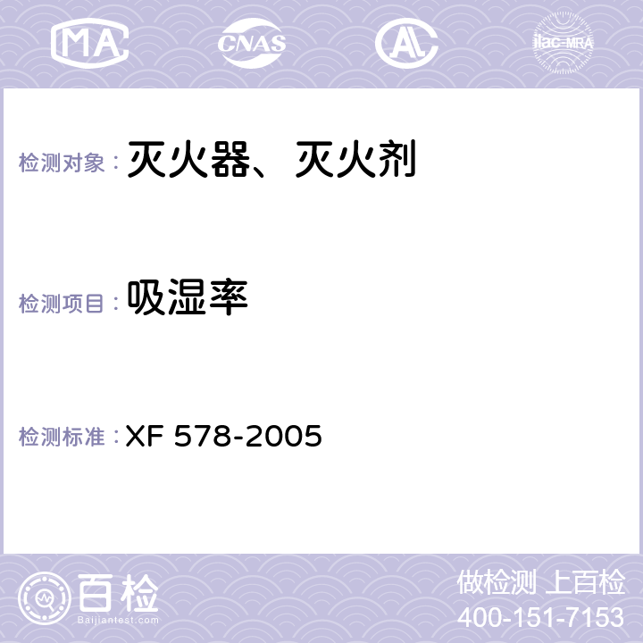 吸湿率 超细干粉灭火剂 XF 578-2005 6.3