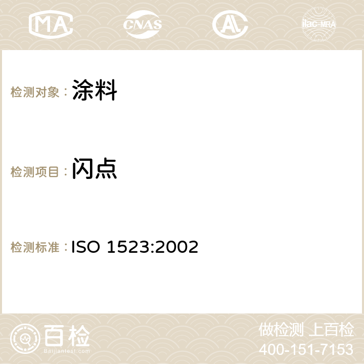 闪点 闪光点的测定 密封杯平衡法 ISO 1523:2002