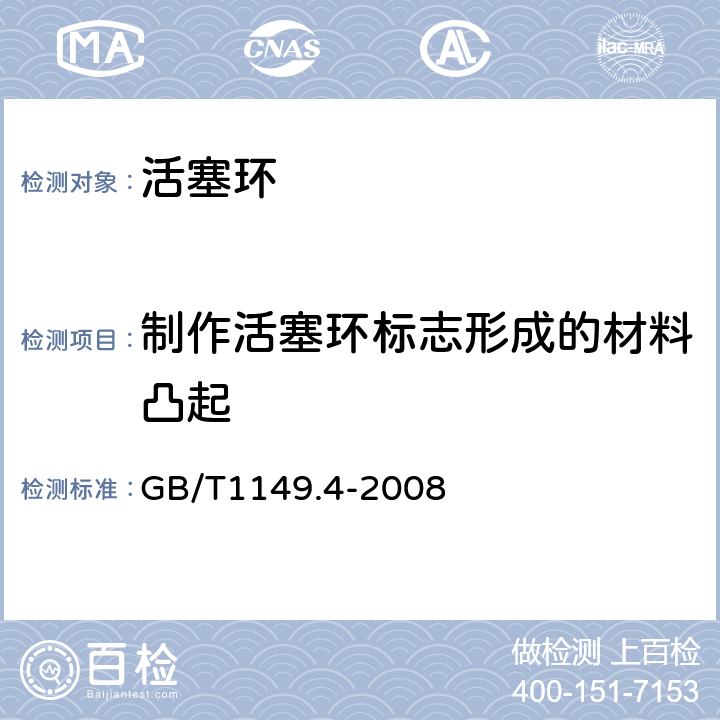 制作活塞环标志形成的材料凸起 GB/T 1149.4-2008 内燃机 活塞环 第4部分:质量要求
