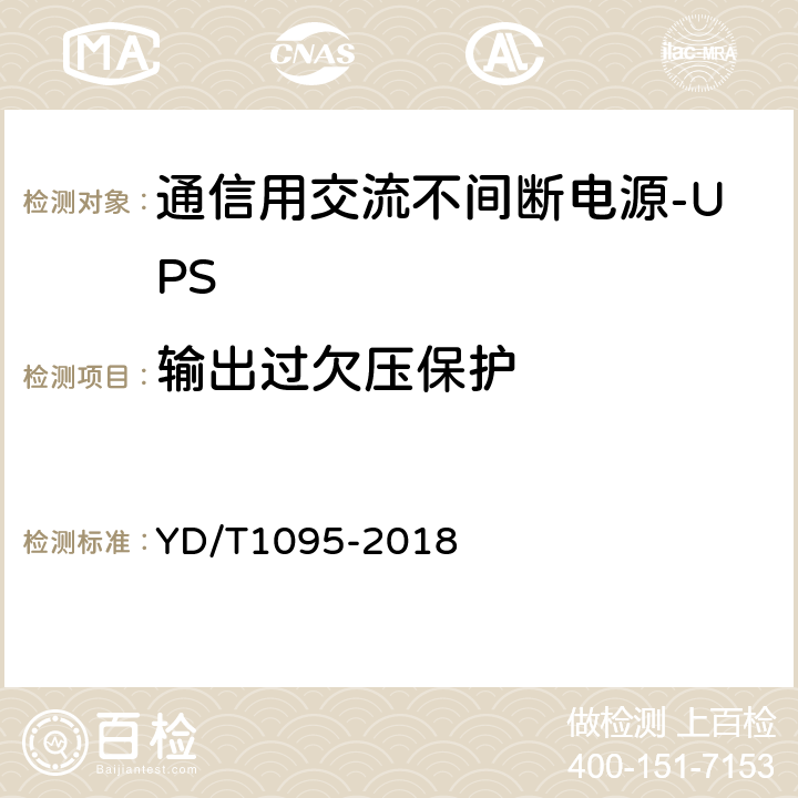 输出过欠压保护 通信用交流不间断电源-UPS YD/T1095-2018 5.25.5