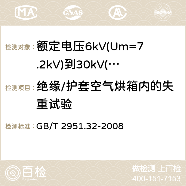 绝缘/护套空气烘箱内的失重试验 电缆和光缆绝缘和护套材料通用试验方法 第32部分：聚氯乙烯混合料专用试验方法 失重试验 热稳定性试验 GB/T 2951.32-2008