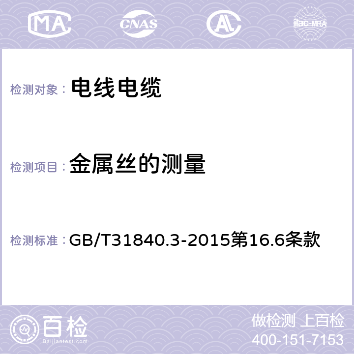 金属丝的测量 额定电压1kV到35kV铝合金芯挤包绝缘电力电缆第3部分：额定电压35kV电缆 GB/T31840.3-2015第16.6条款 16.6