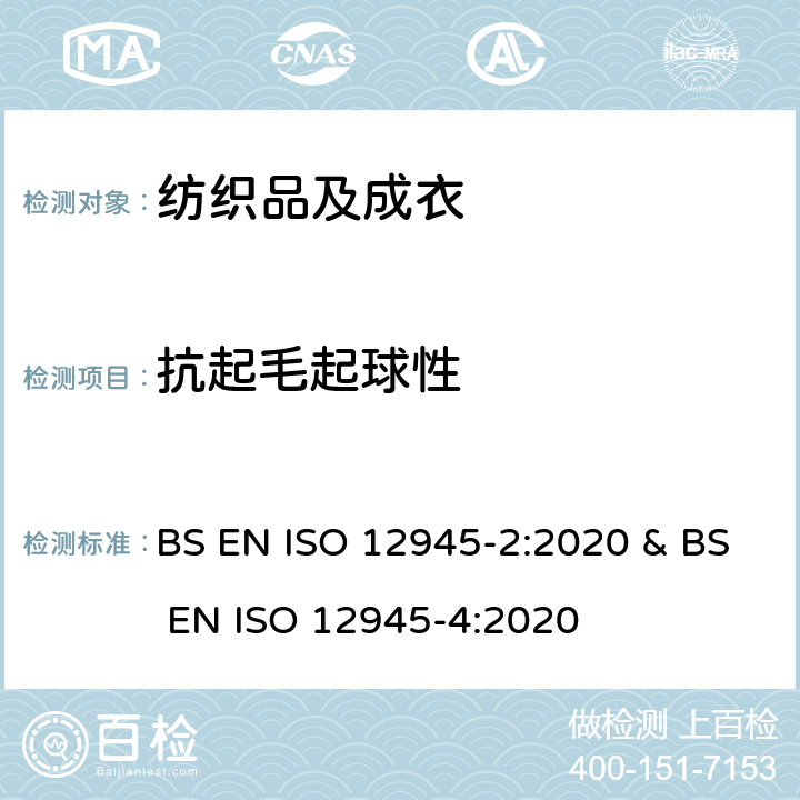 抗起毛起球性 纺织品 织物表面起球、起毛和毡化性能的测定 第2部分：改型的马丁代尔法和第4部分:目视分析法评定起球、起毛和毡化 BS EN ISO 12945-2:2020 & BS EN ISO 12945-4:2020