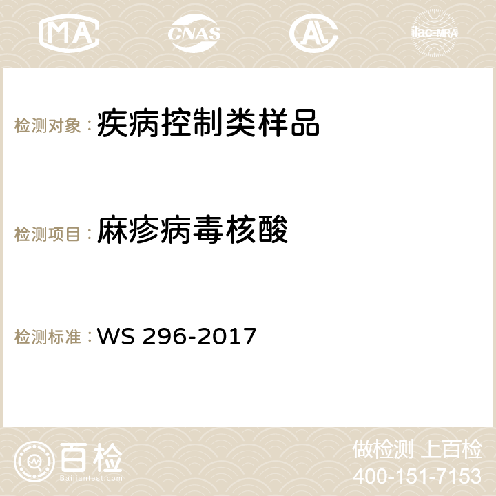 麻疹病毒核酸 麻疹诊断 WS 296-2017 附录B.2