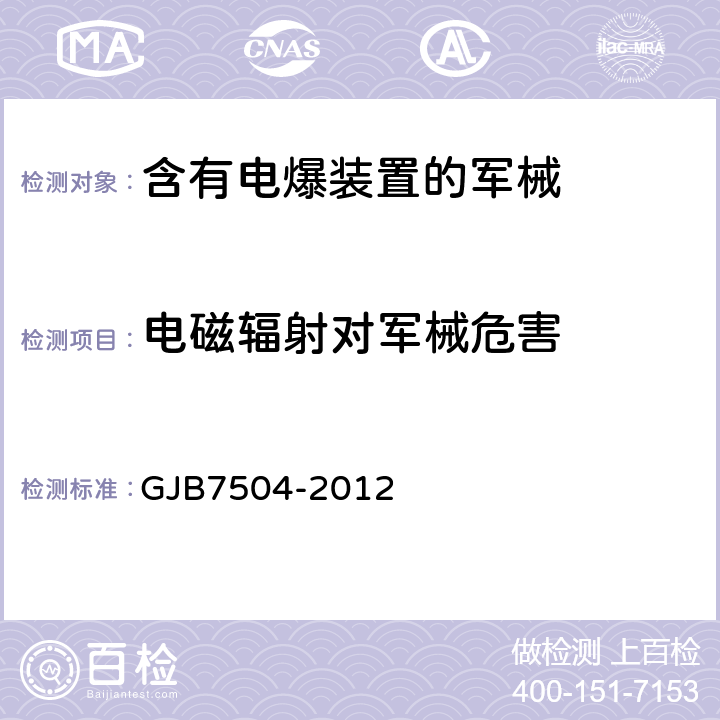 电磁辐射对军械危害 电磁辐射对军械危害试验方法 GJB7504-2012 全条款