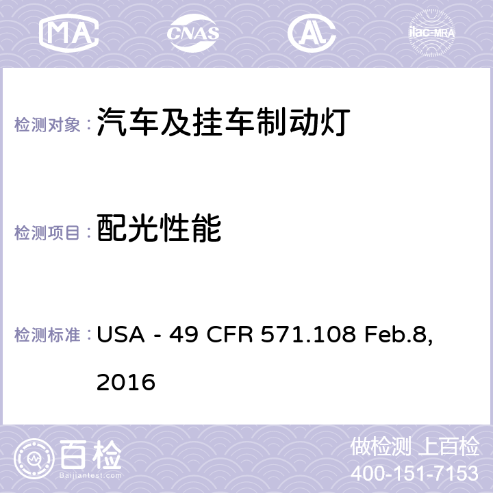 配光性能 灯具、反射装置及辅助设备 USA - 49 CFR 571.108 Feb.8,2016 S7.3