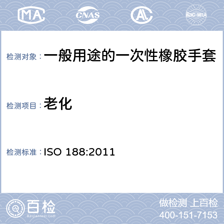 老化 橡胶 硫化橡胶或TPR热老化测试 ISO 188:2011