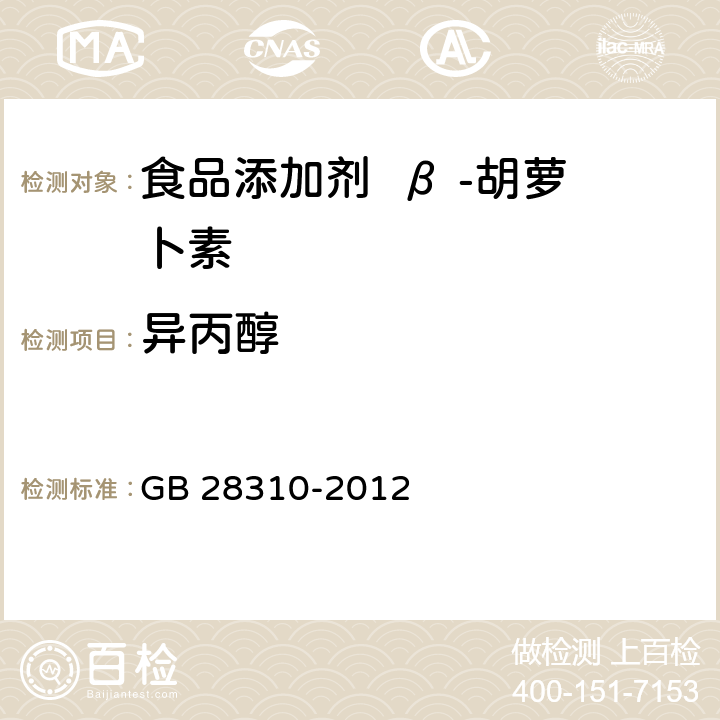 异丙醇 食品安全国家标准 食品添加剂 β-胡萝卜素（发酵法） GB 28310-2012 附录A.6