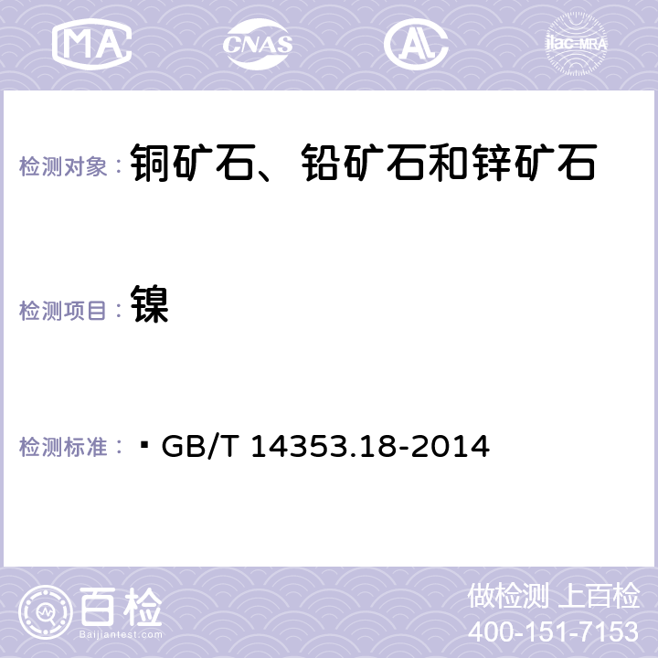 镍   铜矿石、铅矿石和锌矿石化学分析方法 第18部分：铜量、铅量、锌量、钴量、镍量测定  GB/T 14353.18-2014