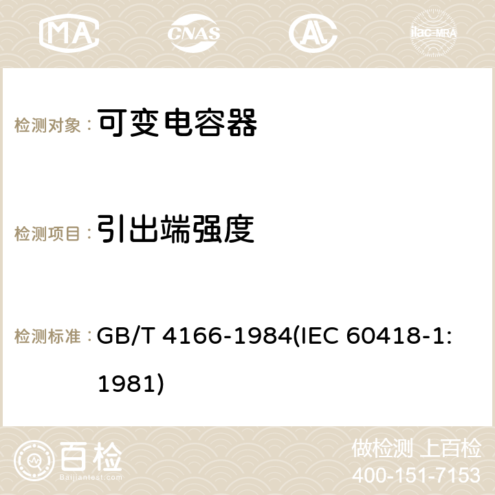 引出端强度 电子设备用可变电容器的试验方法 GB/T 4166-1984(IEC 60418-1:1981) 21