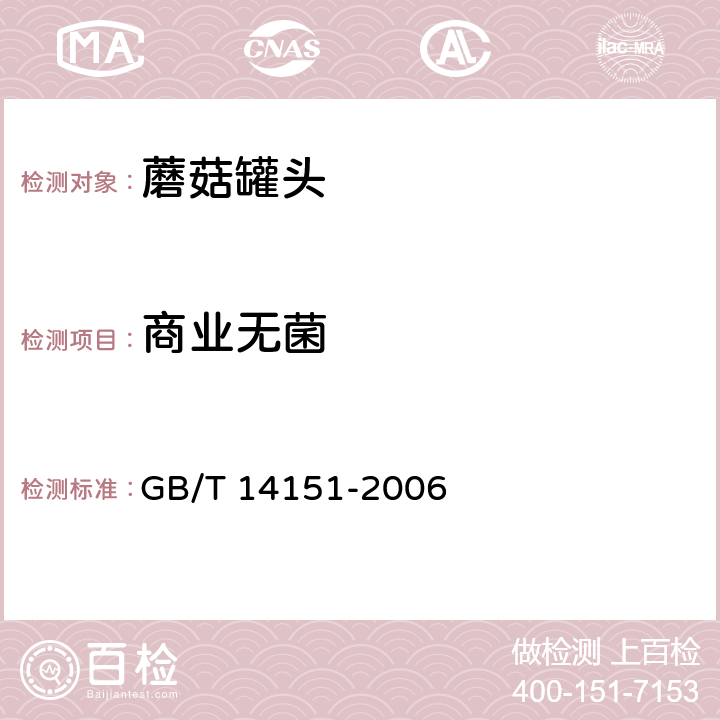 商业无菌 蘑菇罐头 GB/T 14151-2006