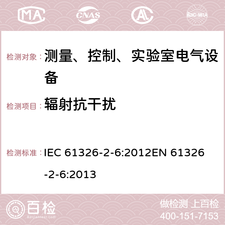 辐射抗干扰 测量、控制和实验室用的电设备 电磁兼容性要求 第2-6部分：体外诊断（IVD）医疗设备 IEC 61326-2-6:2012
EN 61326-2-6:2013 6