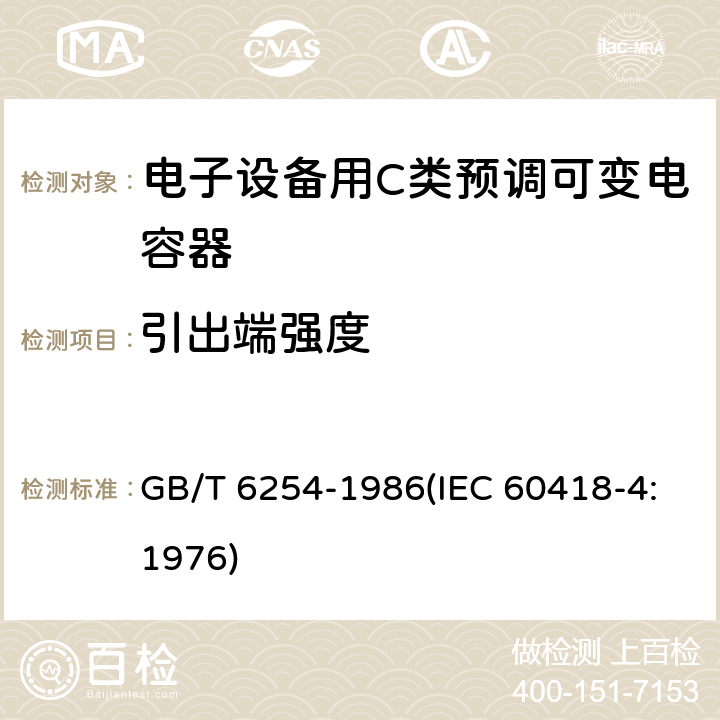 引出端强度 电子设备用C类预调可变电容器 GB/T 6254-1986(IEC 60418-4:1976) 21