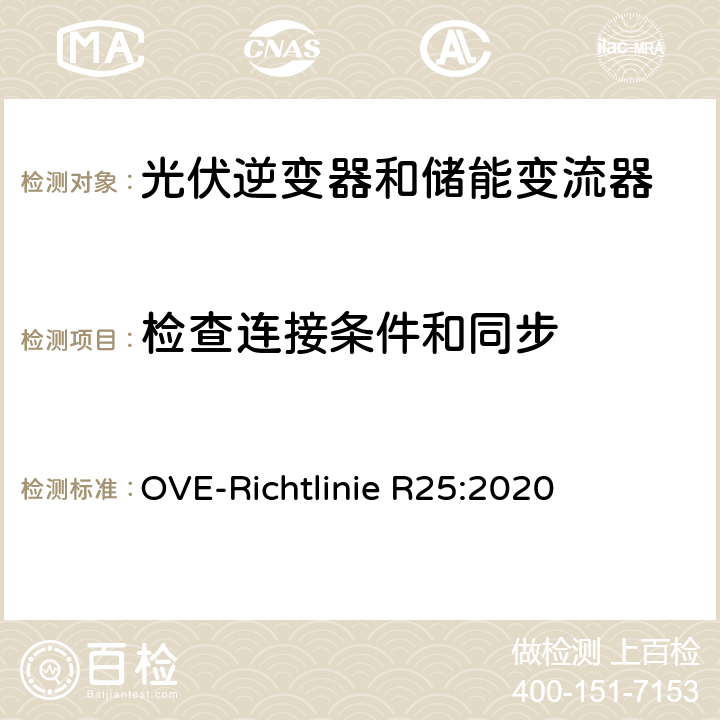 检查连接条件和同步 被连接到低压电网并与其并联运行的发电机组的测试要求（奥地利） OVE-Richtlinie R25:2020 5.5