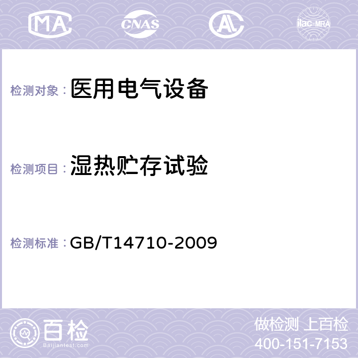 湿热贮存试验 医用电气环境要求及试验方法 GB/T14710-2009 11.6