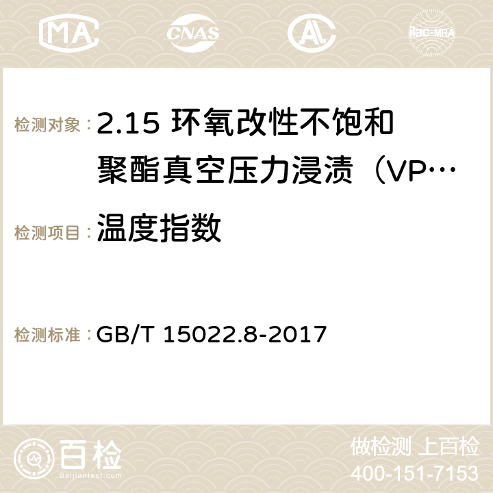 温度指数 电气绝缘用树脂基活性复合物 第8部分：环氧改性不饱和聚酯真空压力浸渍（VPI）树脂 GB/T 15022.8-2017 4.14