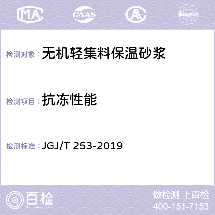 抗冻性能 无机轻集料砂浆保温系统 JGJ/T 253-2019 B.3.9