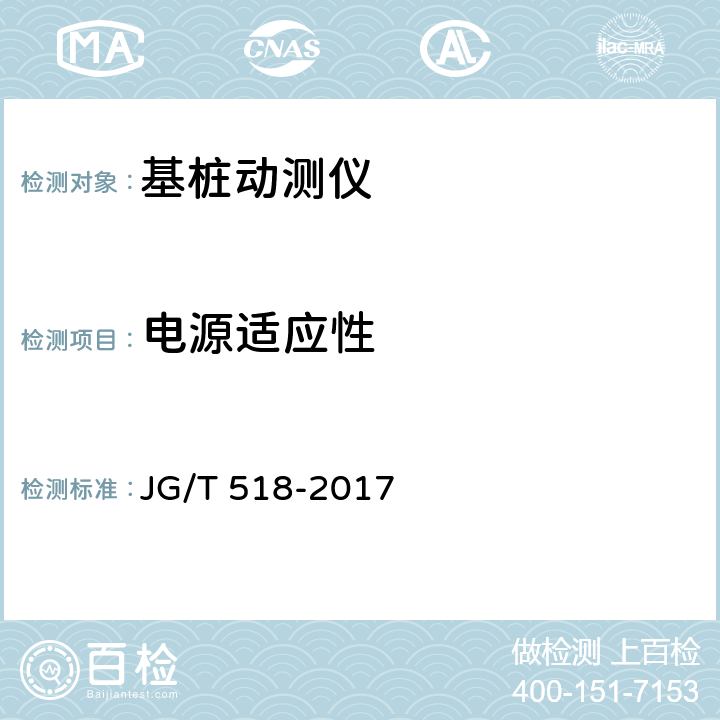 电源适应性 基桩动测仪 JG/T 518-2017 5.6