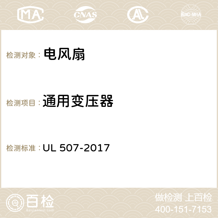 通用变压器 电风扇标准 UL 507-2017 67