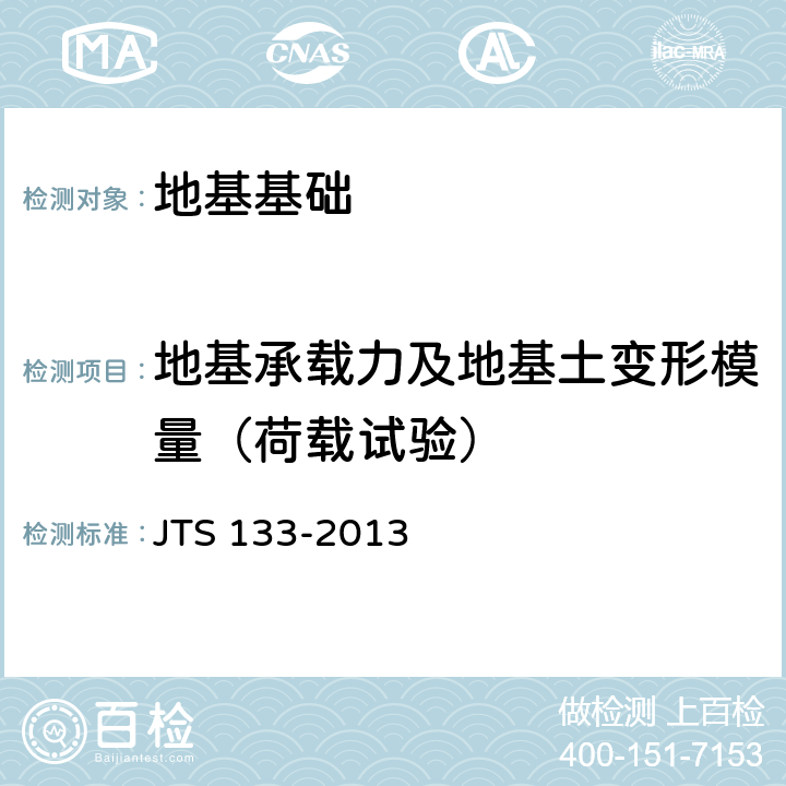 地基承载力及地基土变形模量（荷载试验） JTS 133-2013 水运工程岩土勘察规范(附条文说明)
