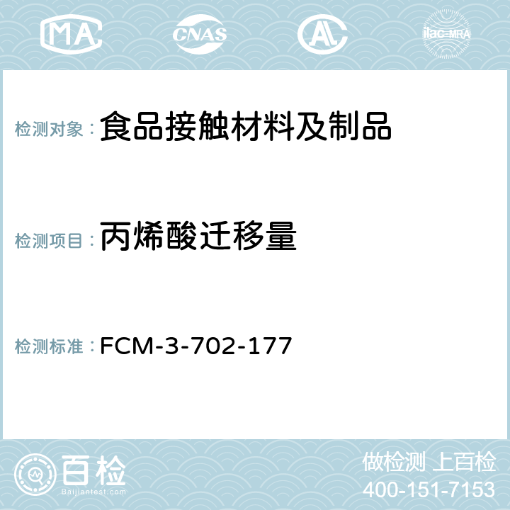 丙烯酸迁移量 食品接触材料及制品 丙烯酸迁移量的测定 FCM-3-702-177