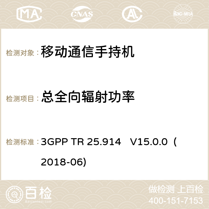 总全向辐射功率 3GPP TR 25.914   V15.0.0  (2018-06) 《第三代合作伙伴计划；无线接入网络技术规范组语音模式中UMTS终端无线电性能的测量》 3GPP TR 25.914 V15.0.0 (2018-06) 9.2