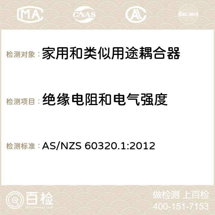 绝缘电阻和电气强度 澳大利亚家用和类似用途耦合器 第一部分:通用要求 AS/NZS 60320.1:2012 条款 15