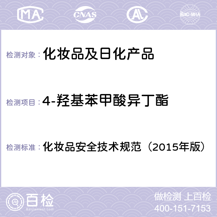 4-羟基苯甲酸异丁酯 甲基氯异噻唑啉酮等12种组分 化妆品安全技术规范（2015年版） 第四章
4.7