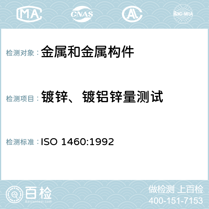 镀锌、镀铝锌量测试 金属覆盖层 黑色金属材料热浸锌层 单位面积质量的重量法测定 ISO 1460:1992