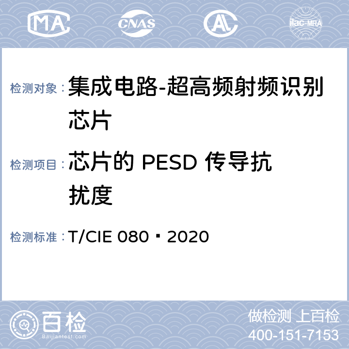 芯片的 PESD 传导抗扰度 工业级高可靠集成电路评价 第 15 部分： 超高频射频识别 T/CIE 080—2020 5.9.4