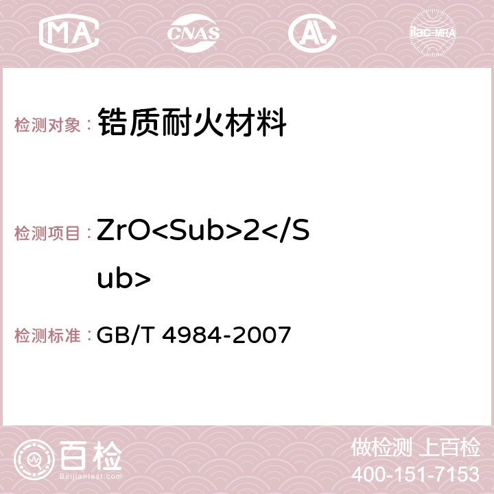 ZrO<Sub>2</Sub> GB/T 4984-2007 含锆耐火材料化学分析方法