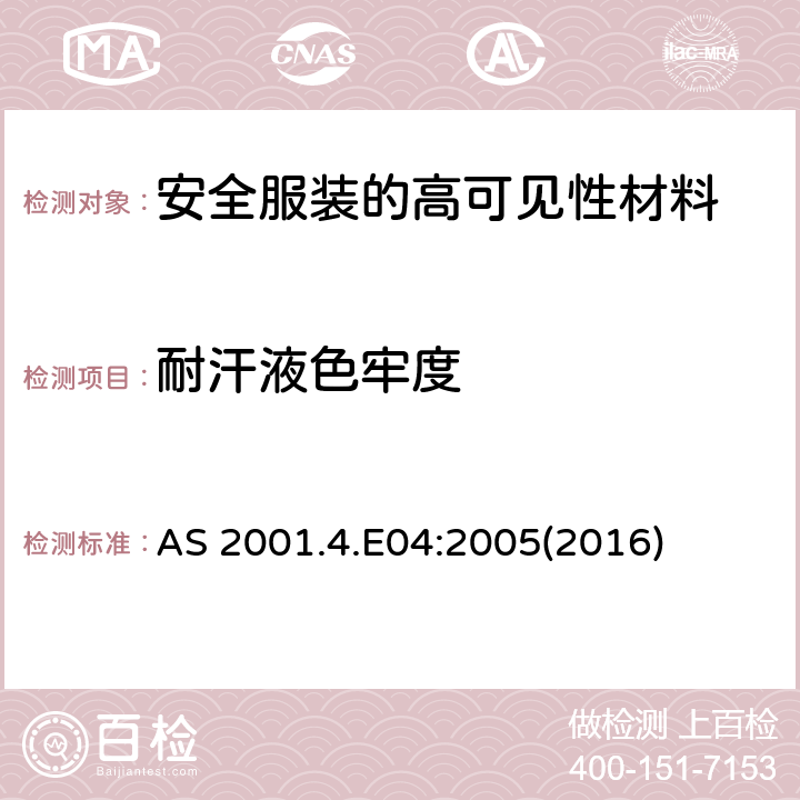 耐汗液色牢度 AS 2001.4.E04:2005(2016) 纺织品测试方法 方法4. E04：色牢度测试 的测定 AS 2001.4.E04:2005(2016)